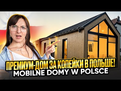 Видео: Мобильные дома в Польше по цене половины квартиры ШОК! Domy mobilne w Polsce