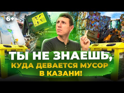 Видео: 1500 тонн мусора в день: куда девается мусор из Казани? Как устроена система вывоза отходов?