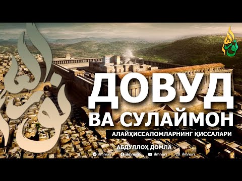 Видео: ДОВУД ВА СУЛАЙМОН АЛАЙҲИССАЛОМЛАР ҚИССАЛАРИ! - АБДУЛЛОҲ ДОМЛА