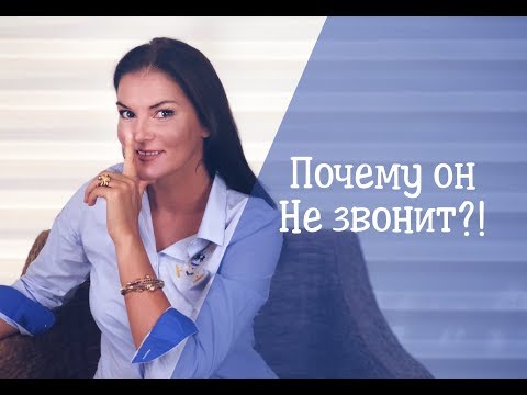 Видео: Почему мужчина не звонит? / Что делать?