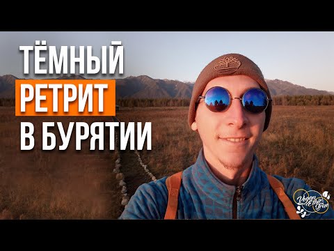 Видео: Выход из зоны комфорта: мой темный ретрит в Бурятии. Места силы на Земле