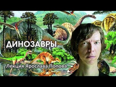 Видео: Эволюция. Динозавры. Лекция Ярослава Попова.
