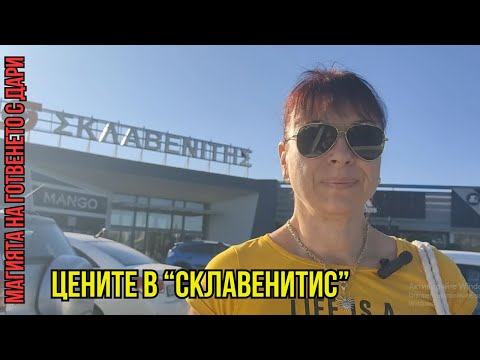 Видео: На пазар в "Склавенитис", Гърция