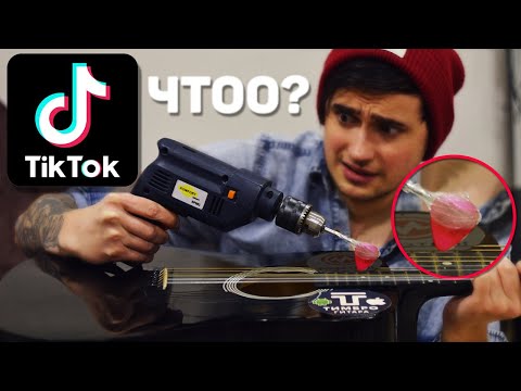 Видео: ПРОВЕРИЛ ЛАЙФХАКИ ИЗ ТИК ТОКА / ДРЕЛЬЮ НА ГИТАРЕ?