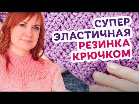 Видео: Как вязать поперечную резинку крючком. Очень подробный мастер-класс.