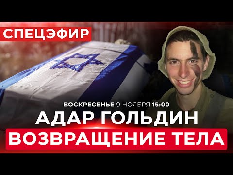 Видео: ХАМАС ВОЗВРАЩАЕТ ТЕЛО АДАРА ГОЛЬДИНА, ОФИЦЕРА ЦАХАЛ, ПОГИБШЕГО В 2014. СПЕЦЭФИР. 9 ноября. 1500