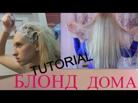 Видео: КАК Я КРАШУ ВОЛОСЫ В БЛОНД ДОМА. Пошагово. TUTORIAL