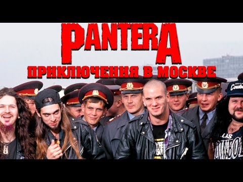 Видео: PANTERA в Москве: приключения ковбоев из ада в столице СССР