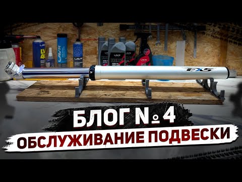 Видео: ♻️ БЛОГ №4 ОБСЛУЖИВАНИЕ ПОДВЕСКИ ЭНДУРО МОТОЦИКЛА 🏍️