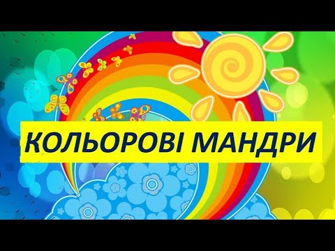 Видео: КОЛЬОРИ ВЕСЕЛКИ.