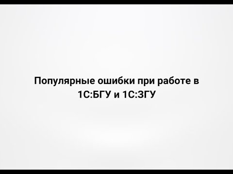 Видео: Популярные ошибки при работе в 1С:БГУ и 1С:ЗГУ