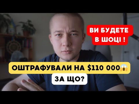 Видео: ШОК! Як отримати ВЕЛИЧЕЗНИЙ штраф на рівному місці?