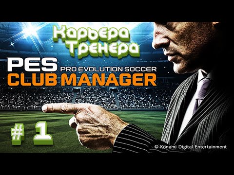 Видео: ✅Карьера тренера в Pes Club Manager #1 - ⚽Прохождение игры✅