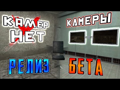 Видео: Отличия РАННИХ и РЕЛИЗНЫХ карт ► COUNTER-STRIKE