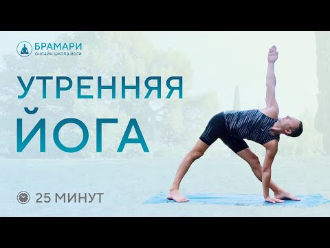 Видео: Утренняя йога 25 минут. Утренний комплекс йоги для пробуждения. Мягкая растяжка и укрепление ног.