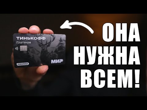 Видео: Тбанк Платинум – лучшая кредитная карта для кредитной карусели