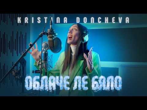 Видео: Kristina Doncheva - ОБЛАЧЕ ЛЕ БЯЛО (COVER)