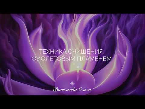 Видео: ТЕХНИКА ОЧИЩЕНИЯ ФЕОЛЕТОВЫМ ПЛАМЕНЕМ