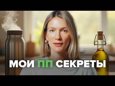 Видео: Мне хотелось вставить два пальца в рот… Как я пришла к осознанному питанию