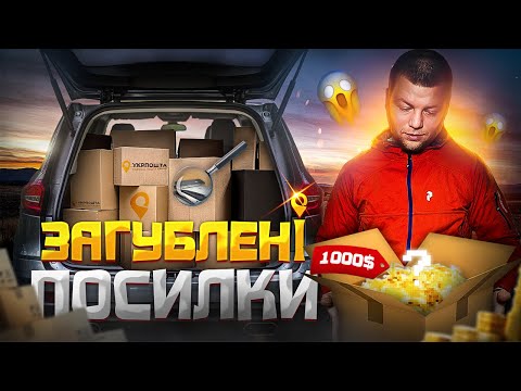 Видео: КУПИВ ЗАГУБЛЕНІ ПОСИЛКИ УкрПошти | НА 26000 ГРН