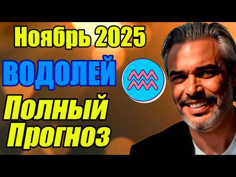 Видео: Водолей — гороскоп: ноябрь 2025 — карьерный прорыв и сила влияния #ВОДОЛЕЙ #ноябрь2025 #прогноз