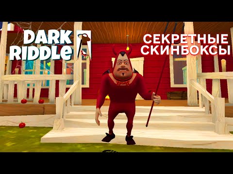 Видео: ПРИВЕТ СОСЕД DARK RIDDLE ПОЛНОЕ ПРОХОЖДЕНИЕ ИГРЫ ДАРК РИДДЛ ХЭЛЛОУИН И СЕКРЕТНЫЕ СКИНБОКСЫ