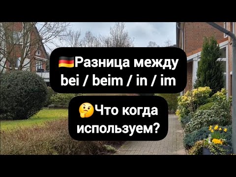 Видео: ✅Разница между bei, beim, in, im #немецкий #германия #deutsch