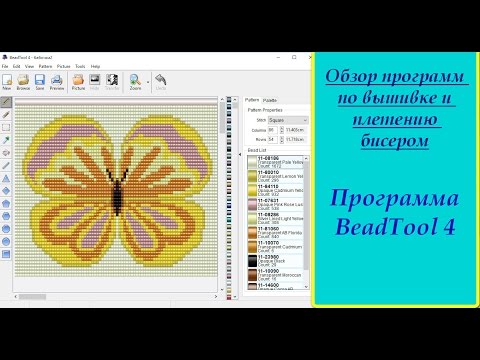 Видео: Обзор программы BeadTool 4