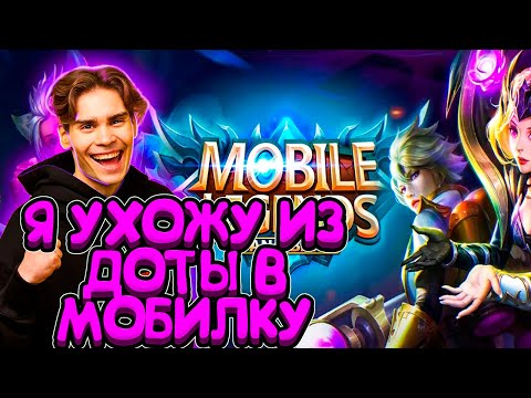 Видео: NIX УХОДИТ ИЗ ДОТЫ В МОБИЛКУ ? | ОБЗОР НА MOBILE LEGENDS ОТ НИКСА