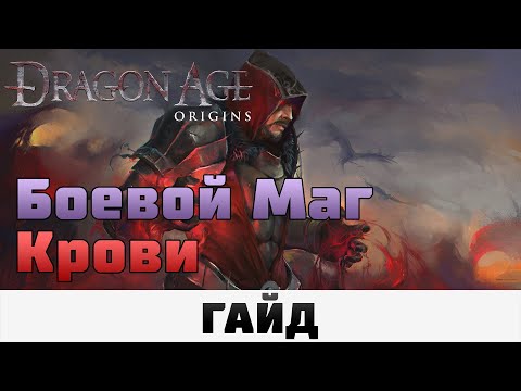 Видео: Dragon Age: Origins - Боевой маг крови, Сборка для Кошмара | Гайд