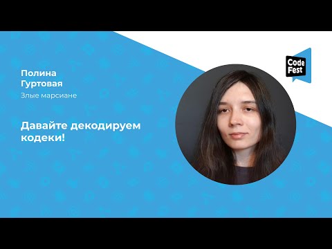 Видео: Полина Гуртовая.  Давайте декодируем кодеки!