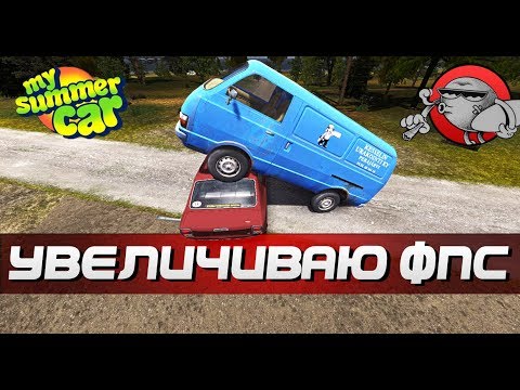 Видео: My Summer Car - УВЕЛИЧИВАЕМ FPS (Обновление)