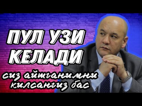 Видео: Сиз ишламасангиз хам пул узи келаверади Агарда сиз....