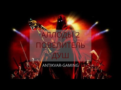 Видео: Аллоды 2 Повелитель Душ! Стрим №9