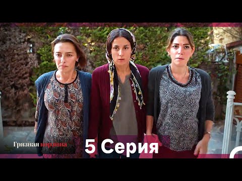 Видео: Грязная корзина 5 Серия (Русский Дубляж)