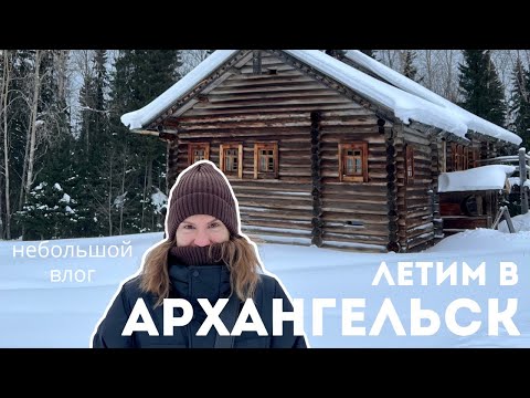 Видео: Влог 23. Летим в Архангельск.