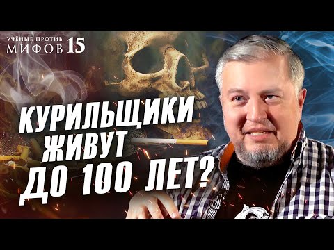 Видео: Слезть с сигарет и дожить до 100 лет? Алексей Водовозов. Ученые против мифов 15