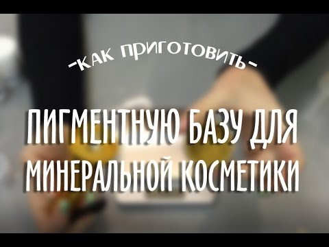 Видео: Пигментная база для минеральной косметики