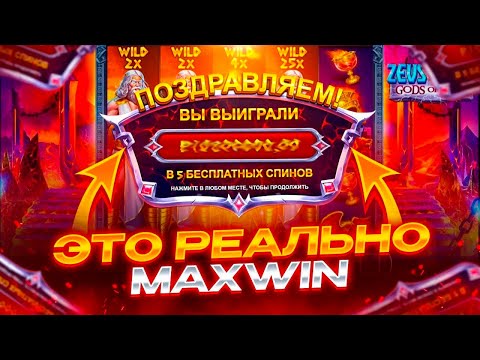 Видео: ЗАКРЫЛ 4 WILD и ПОЙМАЛ MAXWIN *НЕ КЛИКБЕЙТ* ЗАНОСЫ НЕДЕЛИ в ZEUS VS HADES!