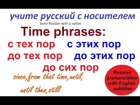 Видео: № 235 С ТЕХ ПОР, ДО СИХ ПОР / учим русский