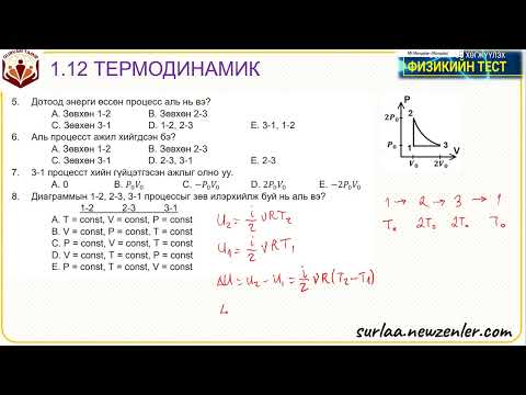 Видео: 1 12 термодинамик  тест 1   8