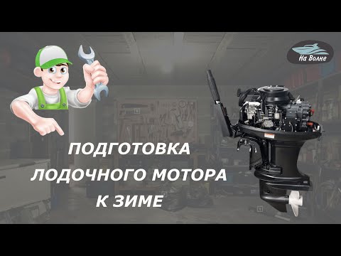 Видео: Консервация лодочного мотора/Простые советы по подготовке лодочного мотора к зиме