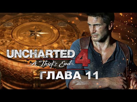 Видео: Uncharted 4: Путь вора - Глава 11: Спрятано у всех на виду (Прохождение на русском)