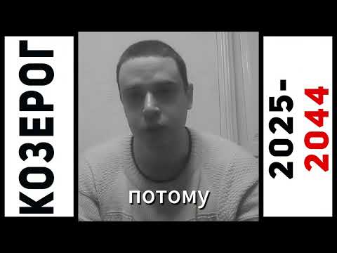 Видео: ♑️ КОЗЕРОГ 2025-2044 гг: Когда наконец закончатся твои проблемы?
