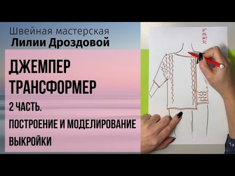 Видео: Построение и моделирование выкройки джемпер трансформер. 2 часть