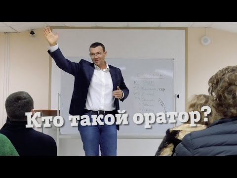 Видео: Руслан Хоменко о том, кто такой оратор.