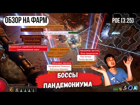 Видео: [POE 3.25] ОБЗОР НА ФАРМ🧐все лицо в УНИКАХ |боссы пандемониума|фарм уников| ICE SHOT | PATH OF EXILE