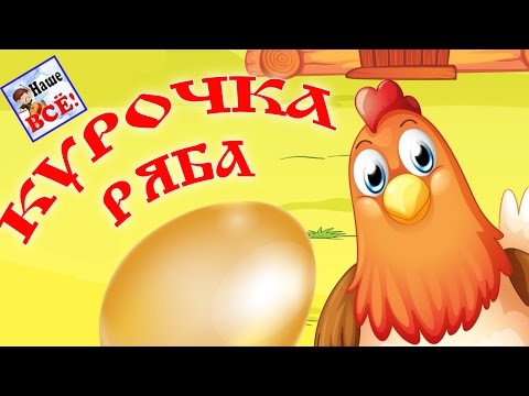 Видео: КУРОЧКА РЯБА. Музыкальная мульт-сказка для детей. Наше всё!