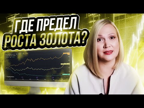 Видео: Что делать, когда золото растёт.