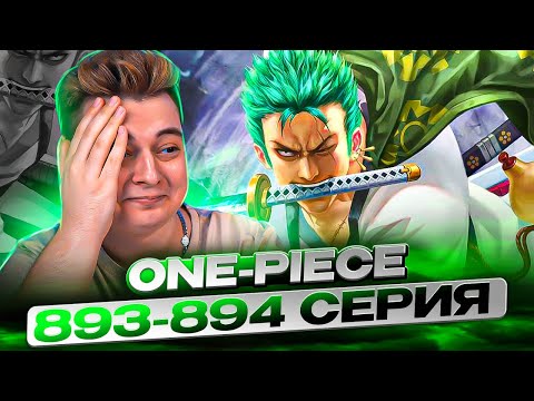 Видео: ХАЙП - КОРОЛЕВСКАЯ ВОЛЯ! Ван-Пис 893-894 серия | Реакция на аниме